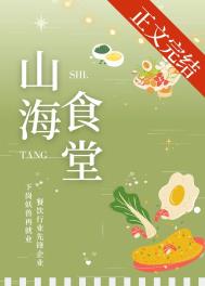 山海食堂by挽星霜